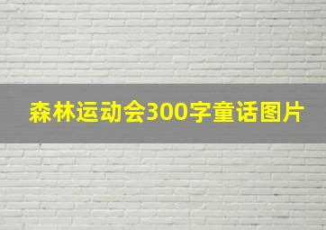 森林运动会300字童话图片