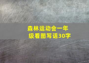 森林运动会一年级看图写话30字