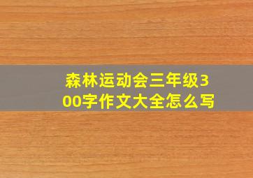 森林运动会三年级300字作文大全怎么写