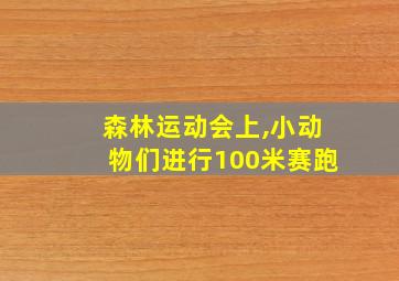 森林运动会上,小动物们进行100米赛跑