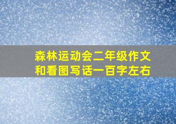 森林运动会二年级作文和看图写话一百字左右