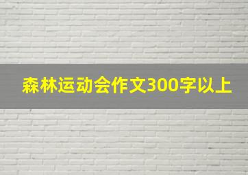 森林运动会作文300字以上