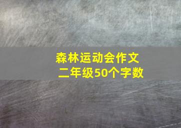 森林运动会作文二年级50个字数