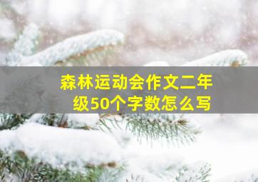 森林运动会作文二年级50个字数怎么写