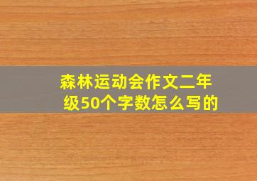 森林运动会作文二年级50个字数怎么写的