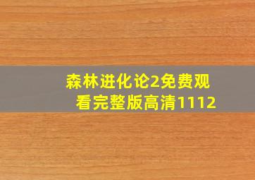 森林进化论2免费观看完整版高清1112