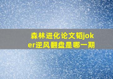 森林进化论文韬joker逆风翻盘是哪一期