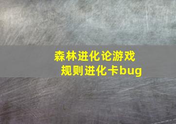 森林进化论游戏规则进化卡bug