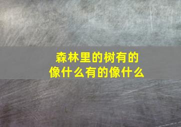 森林里的树有的像什么有的像什么