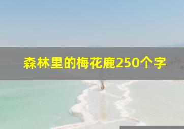 森林里的梅花鹿250个字