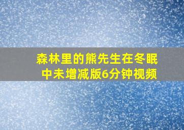 森林里的熊先生在冬眠中未增减版6分钟视频