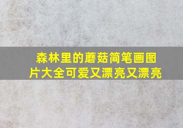 森林里的蘑菇简笔画图片大全可爱又漂亮又漂亮