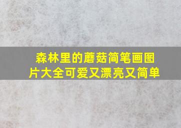 森林里的蘑菇简笔画图片大全可爱又漂亮又简单