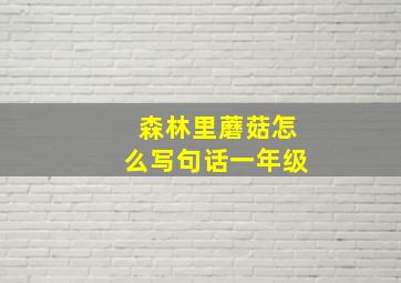 森林里蘑菇怎么写句话一年级