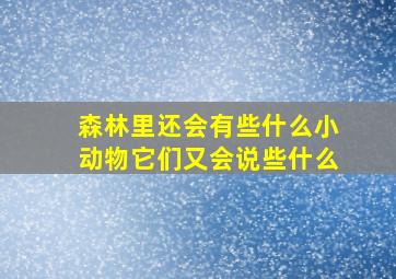 森林里还会有些什么小动物它们又会说些什么