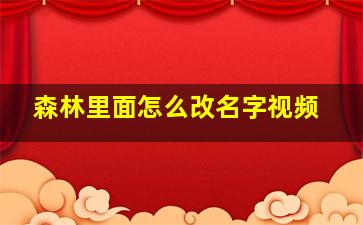 森林里面怎么改名字视频