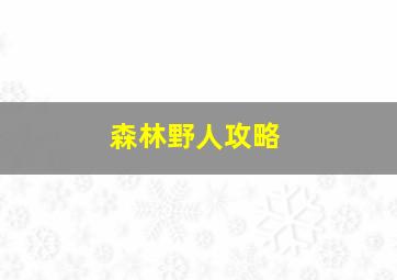 森林野人攻略