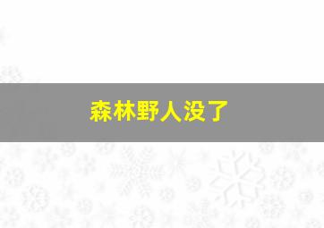 森林野人没了