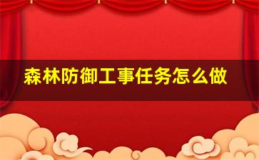 森林防御工事任务怎么做