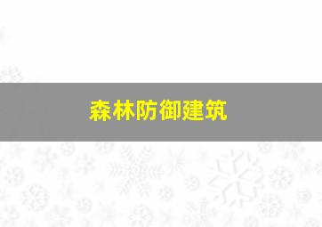 森林防御建筑