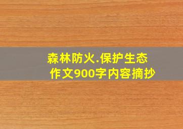 森林防火.保护生态作文900字内容摘抄