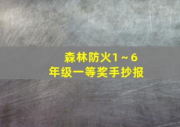 森林防火1～6年级一等奖手抄报