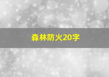 森林防火20字