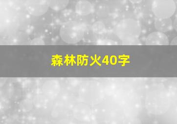 森林防火40字