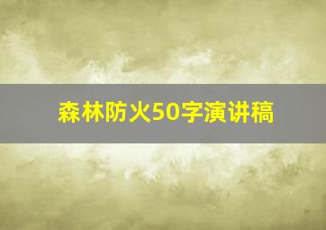 森林防火50字演讲稿