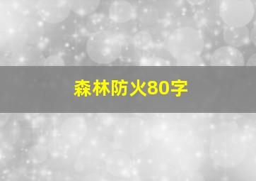 森林防火80字