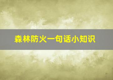 森林防火一句话小知识