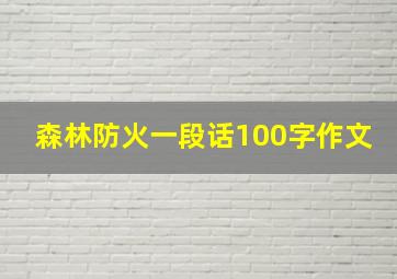 森林防火一段话100字作文