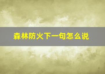 森林防火下一句怎么说