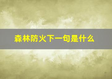 森林防火下一句是什么