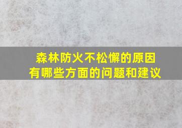 森林防火不松懈的原因有哪些方面的问题和建议