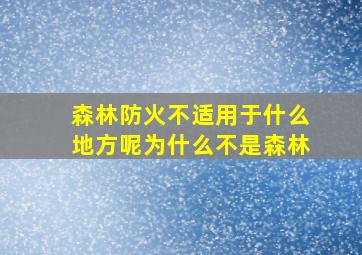 森林防火不适用于什么地方呢为什么不是森林