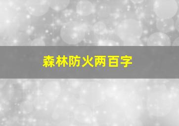 森林防火两百字