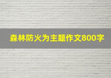 森林防火为主题作文800字