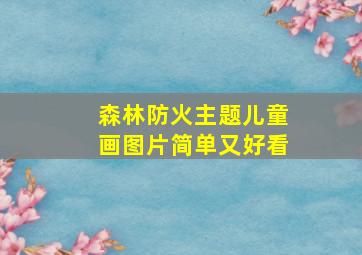 森林防火主题儿童画图片简单又好看