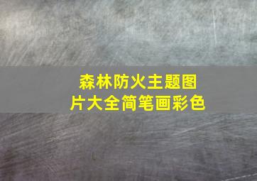 森林防火主题图片大全简笔画彩色