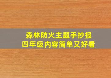 森林防火主题手抄报四年级内容简单又好看