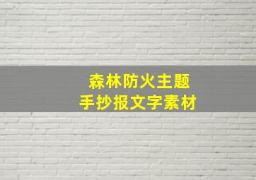 森林防火主题手抄报文字素材