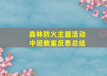 森林防火主题活动中班教案反思总结