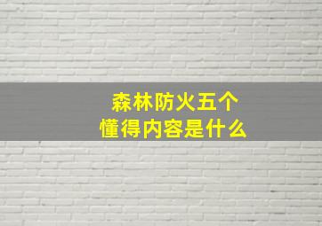 森林防火五个懂得内容是什么