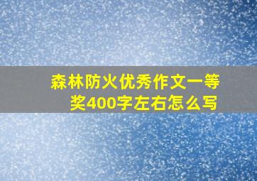 森林防火优秀作文一等奖400字左右怎么写