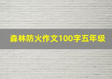 森林防火作文100字五年级