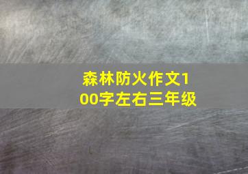 森林防火作文100字左右三年级