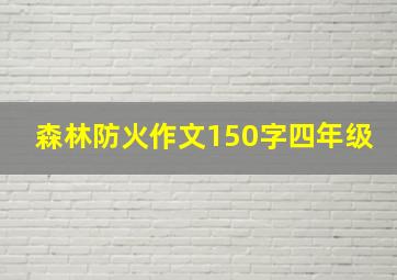 森林防火作文150字四年级