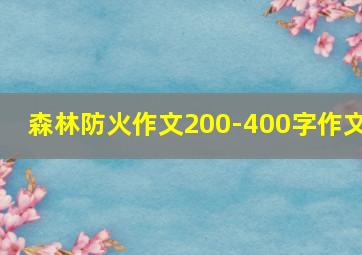 森林防火作文200-400字作文