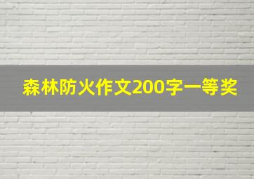 森林防火作文200字一等奖